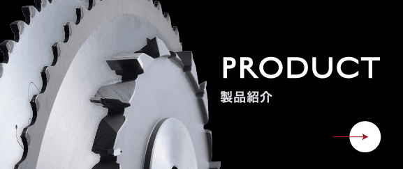 製品紹介